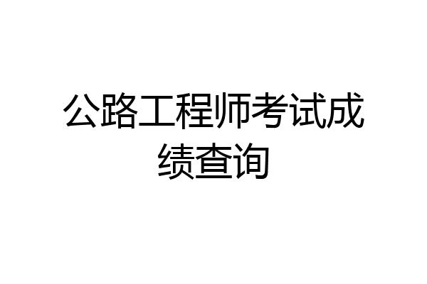 公路工程师考试成绩查询