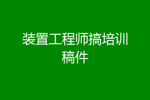 装置工程师搞培训稿件