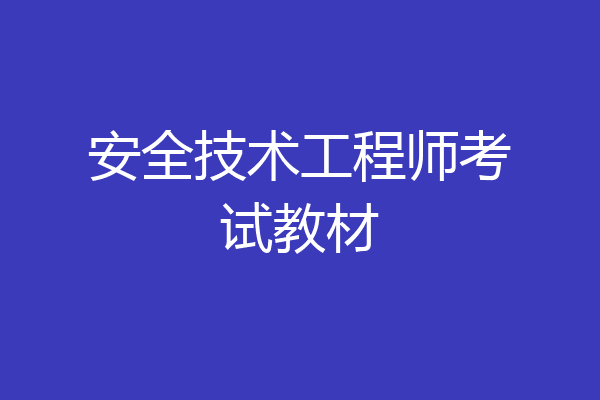 安全技术工程师考试教材