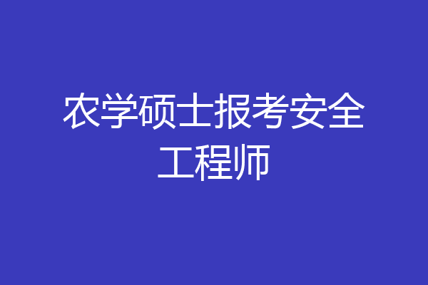 农学硕士报考安全工程师