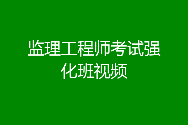 监理工程师考试强化班视频