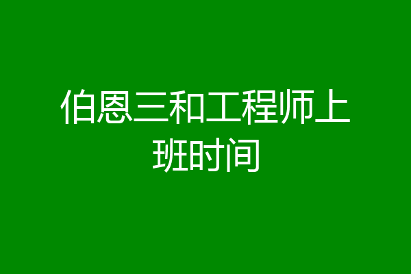伯恩三和工程师上班时间