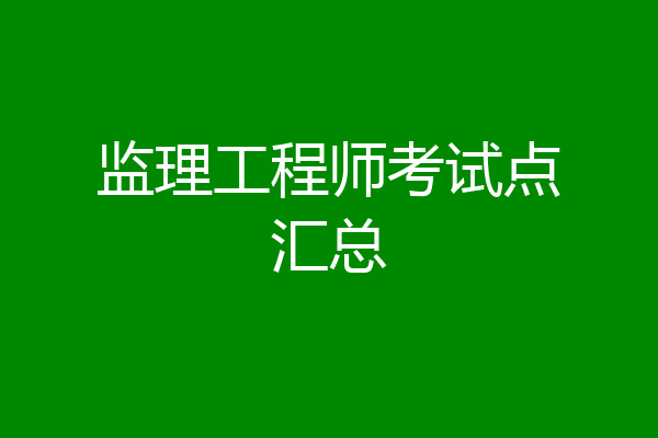 监理工程师考试点汇总
