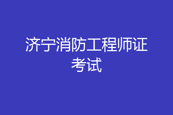 济宁消防工程师证考试