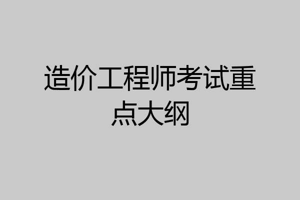 造价工程师考试重点大纲
