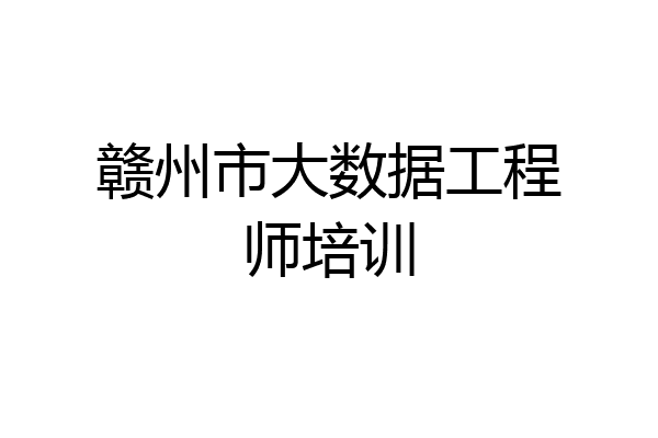 赣州市大数据工程师培训