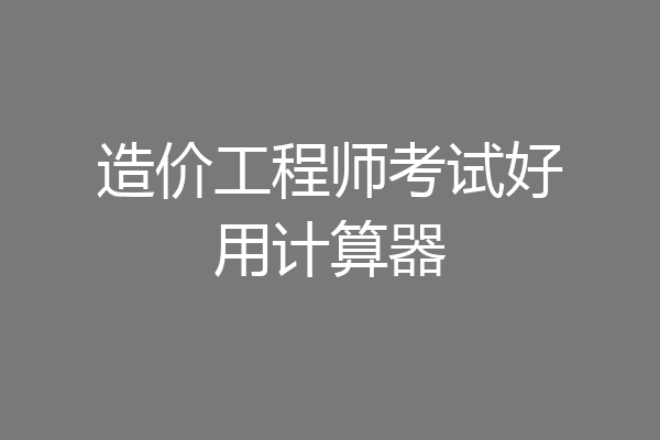 造价工程师考试好用计算器