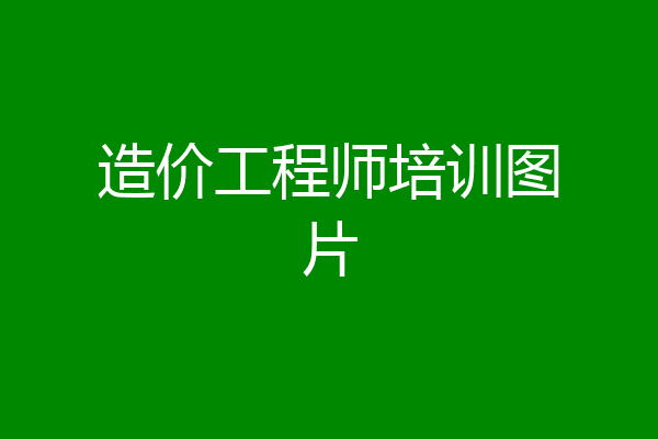造价工程师培训图片