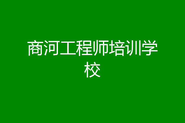 商河工程师培训学校