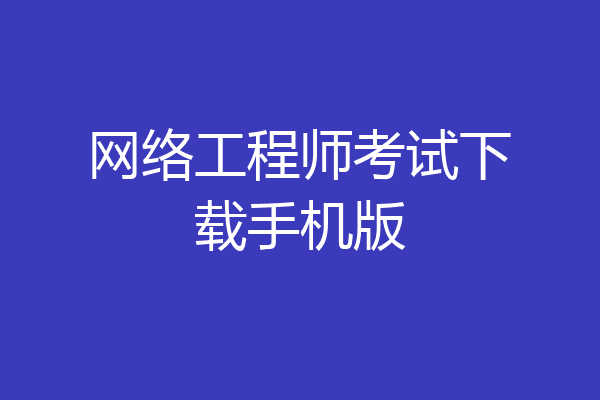 网络工程师考试下载手机版