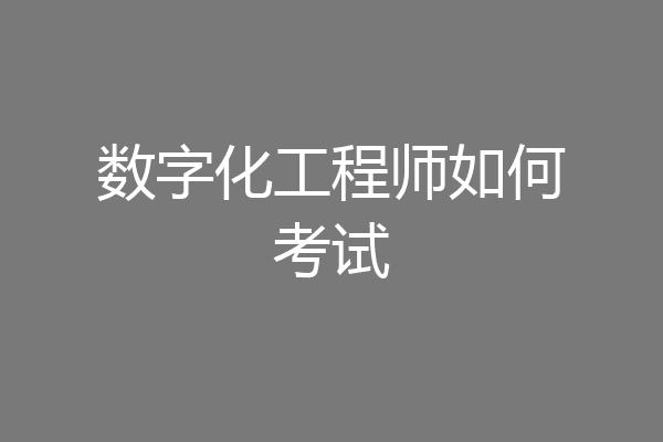 数字化工程师如何考试