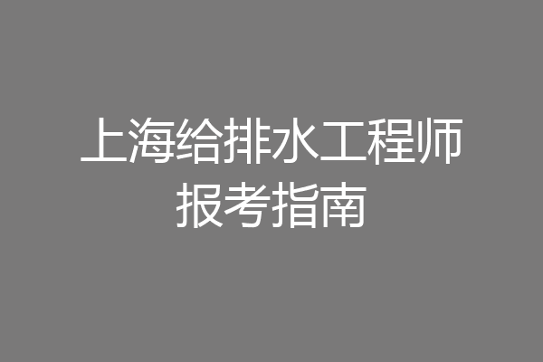 上海给排水工程师报考指南