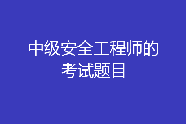 中级安全工程师的考试题目