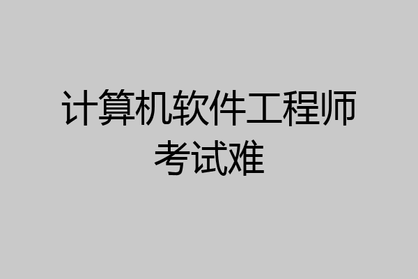 计算机软件工程师考试难