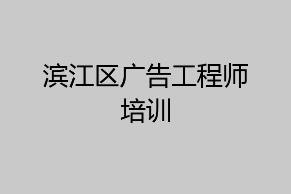 滨江区广告工程师培训