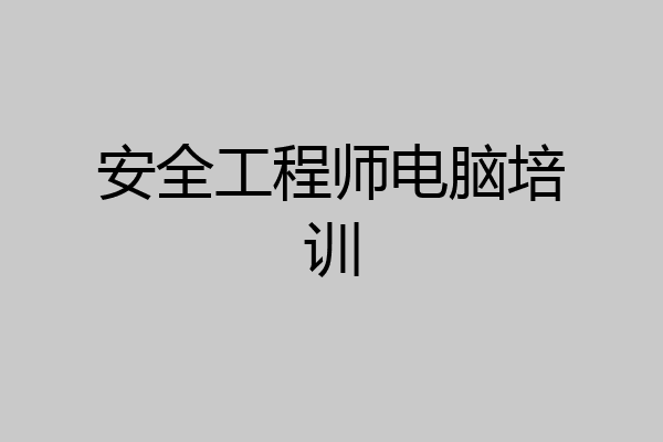 安全工程师电脑培训