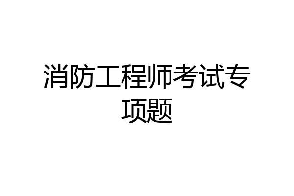 消防工程师考试专项题