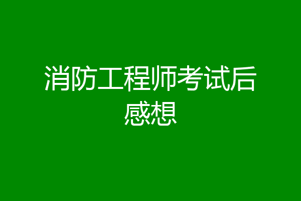 消防工程师考试后感想