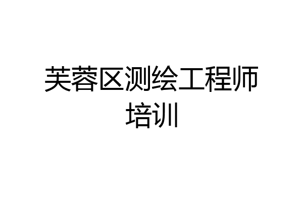 芙蓉区测绘工程师培训