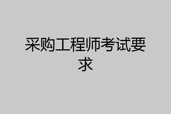 采购工程师考试要求