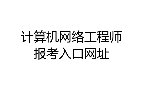 计算机网络工程师报考入口网址