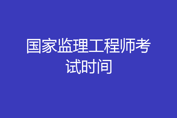 国家监理工程师考试时间
