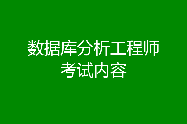 数据库分析工程师考试内容