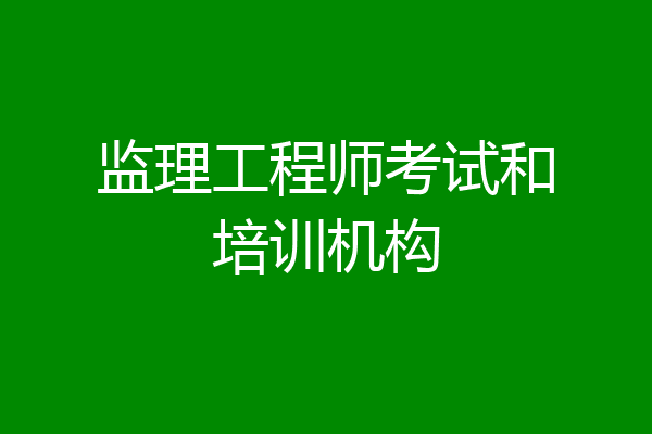 监理工程师考试和培训机构