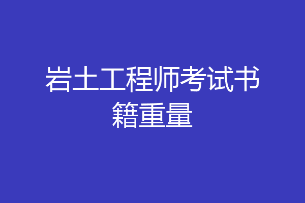岩土工程师考试书籍重量