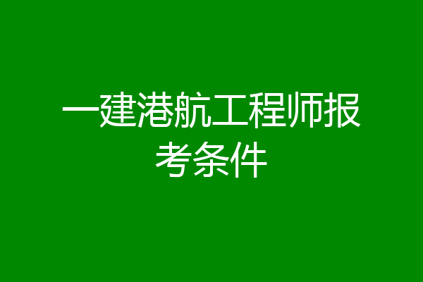 一建港航工程师报考条件
