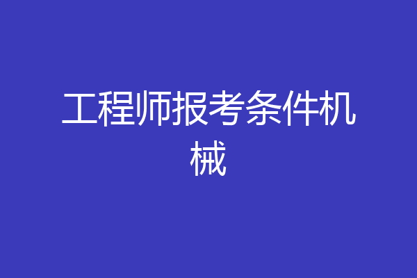 工程师报考条件机械