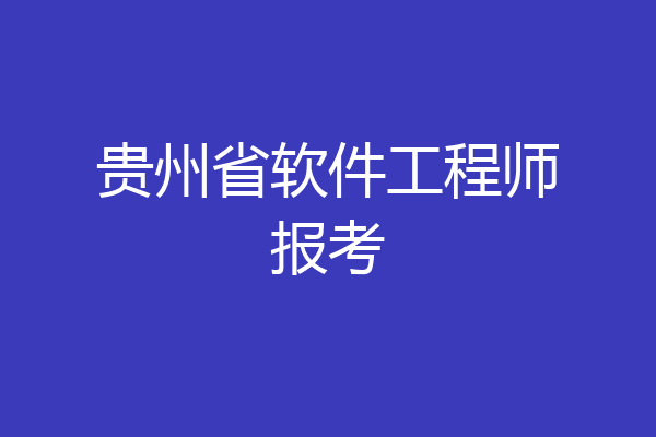 贵州省软件工程师报考