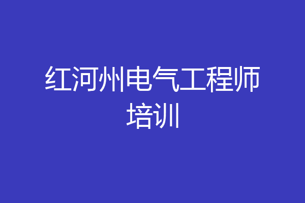 红河州电气工程师培训