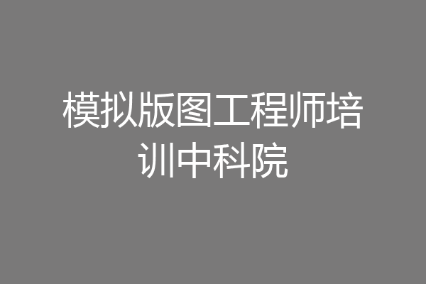 模拟版图工程师培训中科院