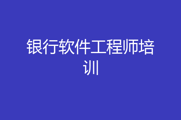 银行软件工程师培训