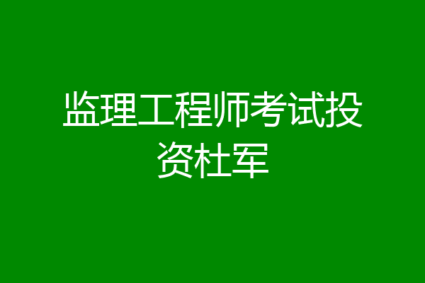 监理工程师考试投资杜军