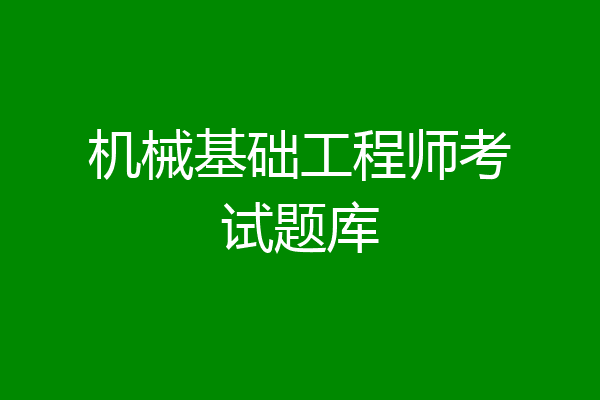 机械基础工程师考试题库