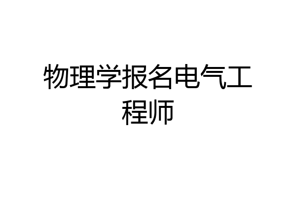 物理学报名电气工程师