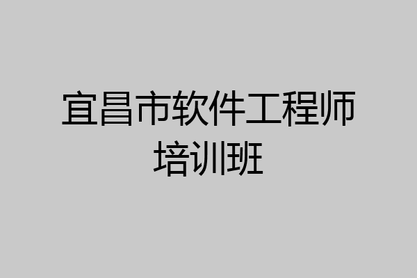 宜昌市软件工程师培训班