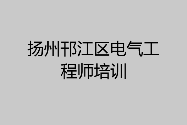 扬州邗江区电气工程师培训