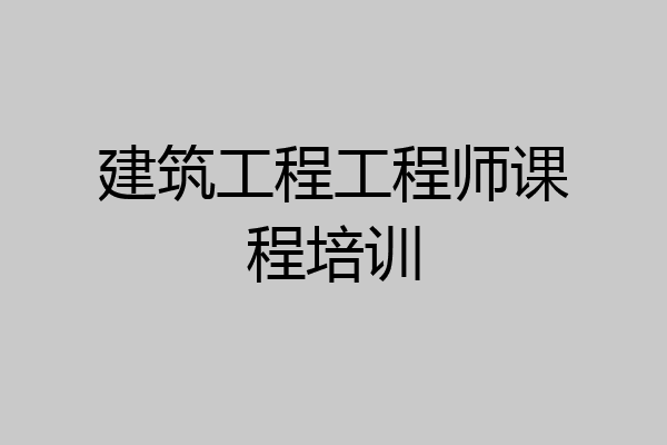 建筑工程工程师课程培训