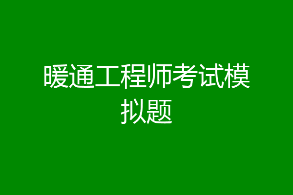 暖通工程师考试模拟题