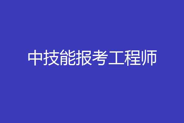 中技能报考工程师