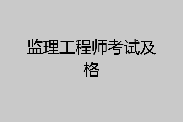 监理工程师考试及格
