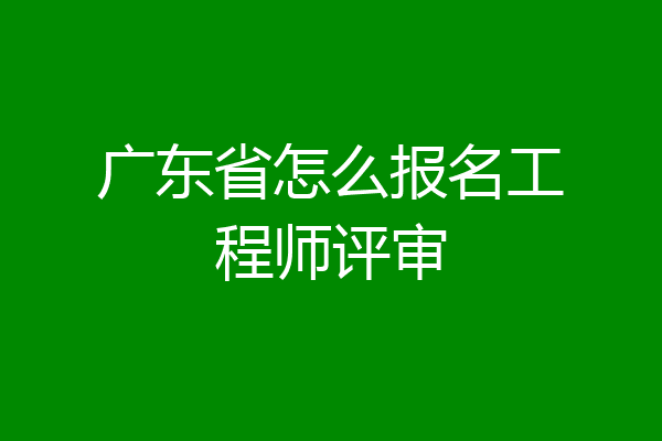 广东省怎么报名工程师评审