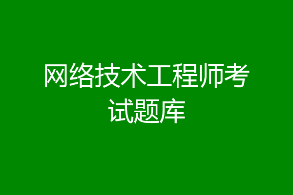 网络技术工程师考试题库