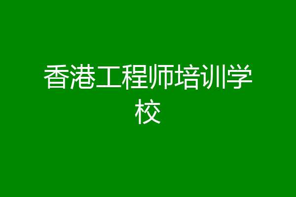香港工程师培训学校