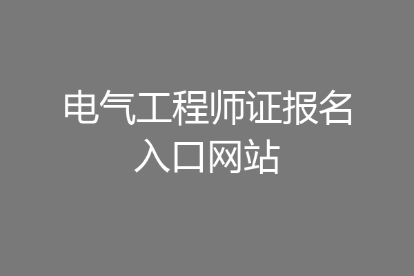 电气工程师证报名入口网站