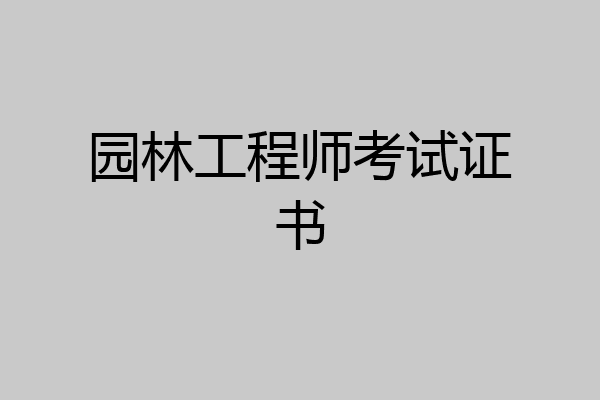 园林工程师考试证书