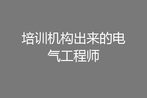 培训机构出来的电气工程师